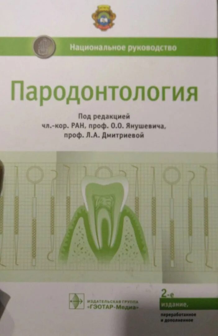 Национальное руководство pdf. Пародонтология Янушевич. Пародонтология учебник. Пародонтология национальное руководство. Книги по пародонтологии.