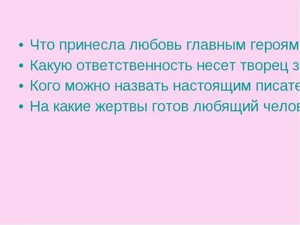 Что несет любовь человеку