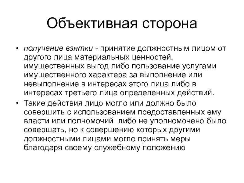 Получение взятки окончено с момента. Объективная сторона взятки. Получение взятки состав преступления. Объективная сторона взяточничества. Получение взятки объективная и субъективная сторона.