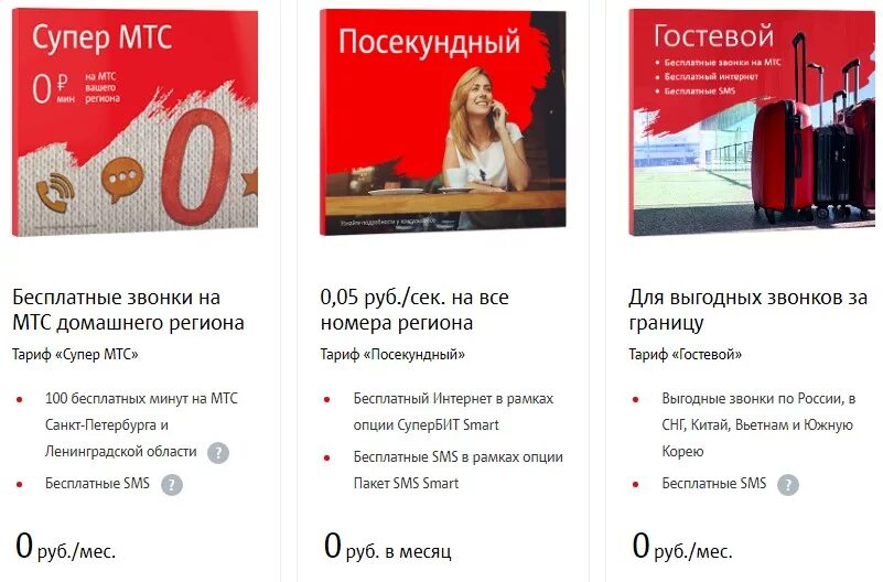 Тарифы на мтс с безлимитным интернетом для телефона в россии. Выгодные тарифы мтс. Супер мтс. Новый тариф мтс. Посекундный тариф мтс.