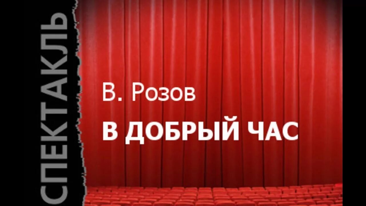 Розов в добрый час. В добрый час спектакль. Презентация розов в добрый час.