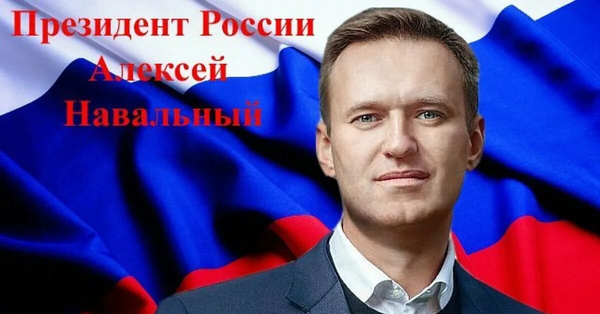 Навальный на фоне флага России. За Навального. Информация о выборах президента рф 2024