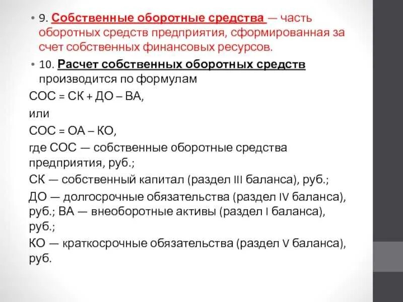 Собственные средства формула. Величина собственных оборотных средств формула. показатель собственных оборотных средств (сос). собственные источники оборотных средств формула. как посчитать величину оборотных средств.