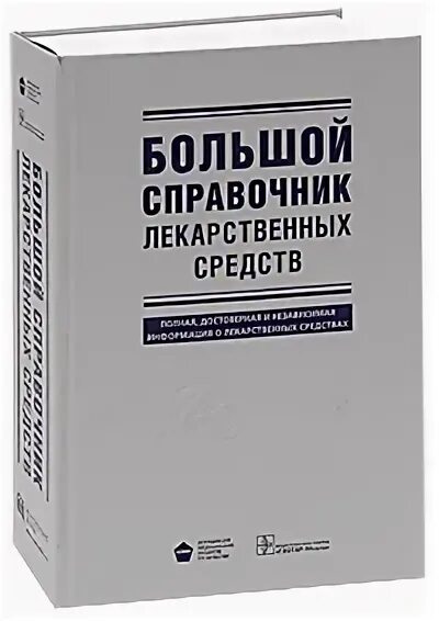 Крупные справочники. Большой справочник лекарственных средств. Большой лекарственный справочник. Лекарственные препараты книга. Справочник лекарственных препаратов Автор.