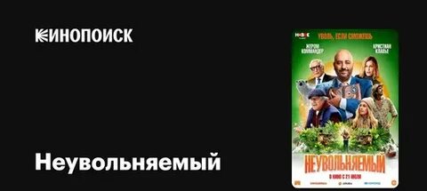 Неувольняемый