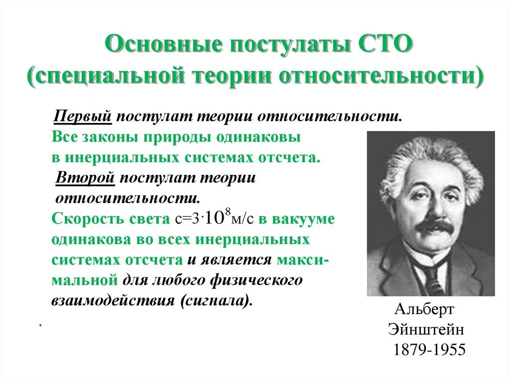 СТО специальная теория относительности Эйнштейна. Постулаты относительности Эйнштейна. СТО специальная теория относительности формулы. Постулаты специальной теории относительности Эйнштейна.