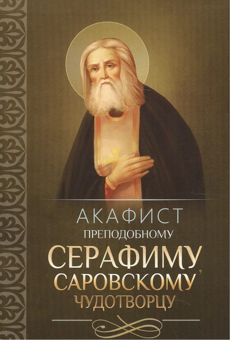 Акафист серафиму саровскому читать на русском. Преподобному серафиму саровскому чудотворцу. акафист батюшке серафиму саровскому. акафист преподобному серафиму саровскому. книга преподобный серафим саровский чудотворец.
