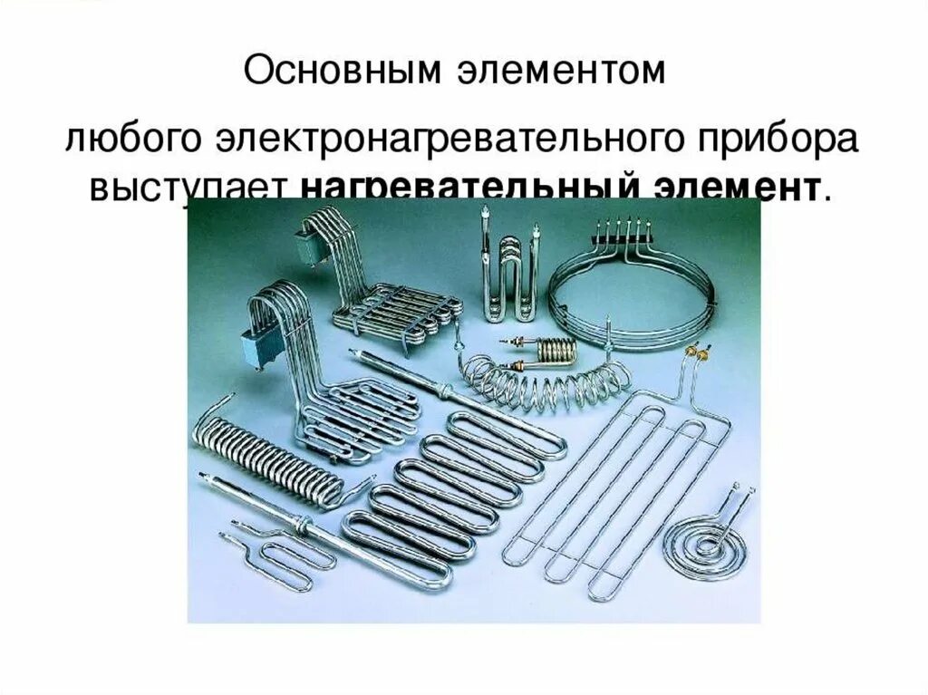 Нагревательный элемент физика. Электрические нагревательные приборы. Электронагревательные элементы электронагревательного прибора. Электрические нагревательные приборы в промышленности. Электрические нагревательные приборы физика.