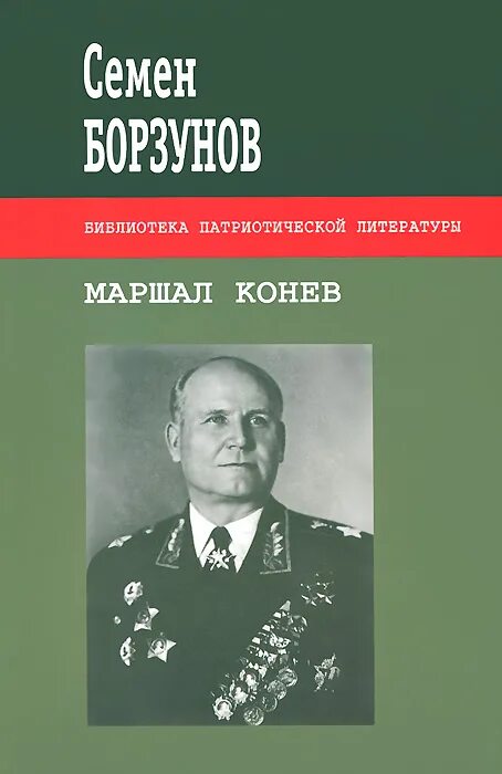 Книги маршалов. Книги о Маршале Коневе. Мемуары Маршала Конева.