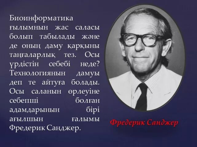 Суть биоинформатики. Биоинформатика презентация. известные биоинформатики. биоинформатика это кратко. история биоинформатики.