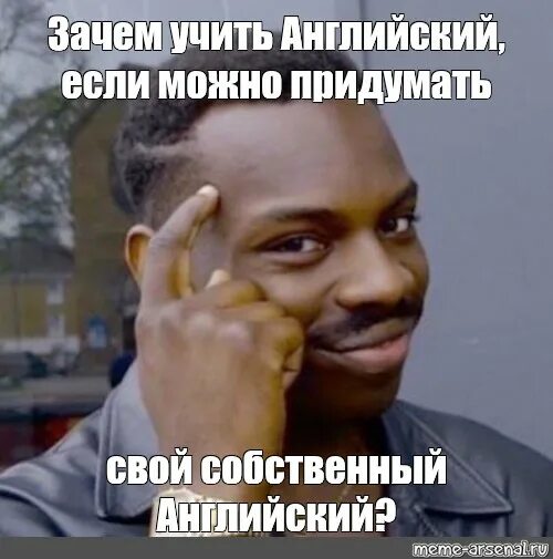 Почему мемы про. Мем зачем делать если можно. За аем учить английский, если можно. Мем зачем учить английский. Изучаю английский Мем негр.