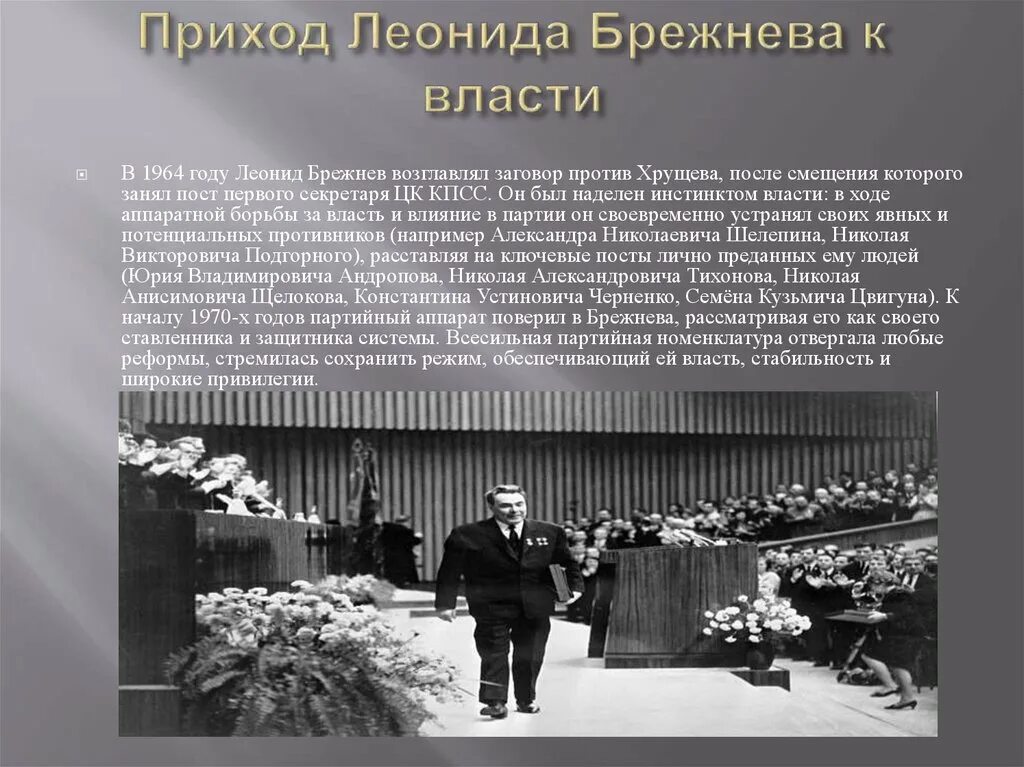 Почему приход к власти. Приход Брежнева к власти 1964. Брежнев в 1964 борьба за власть. Причины прихода к власти Брежнева. Приход к власти Брежнева кратко.