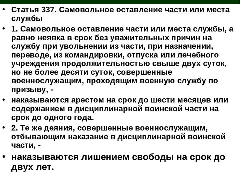 Что грозит за самовольное. Статья 337. Статья 337 УК РФ. Статья 337. Самовольное оставление части или места службы. Самовольное оставление воинской части.