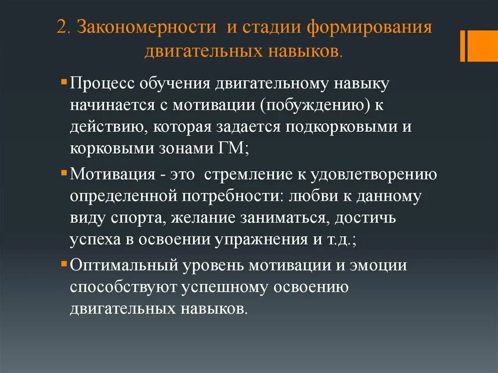 Обучение двигательным действиям и воспитание. Процесс формирования двигательного навыка. Процесс формирования двигательных умений и навыков. Двигательное умение это. Методы формирования двигательных умений и навыков.