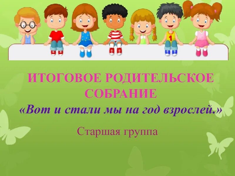 Собрание в разновозрастной группе. Родительское собрание в детском саду. Родительское собрание в детском садике. Итоговое родительское собрание в детском саду. Родительское собрание в детском саду в старшей группе.