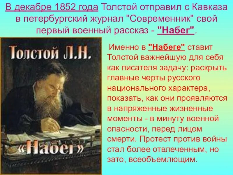 Лев толстой план. Толстой в 1852. Лев Николаевич толстой труды. Военные рассказы Толстого. 1852 Год толстой.