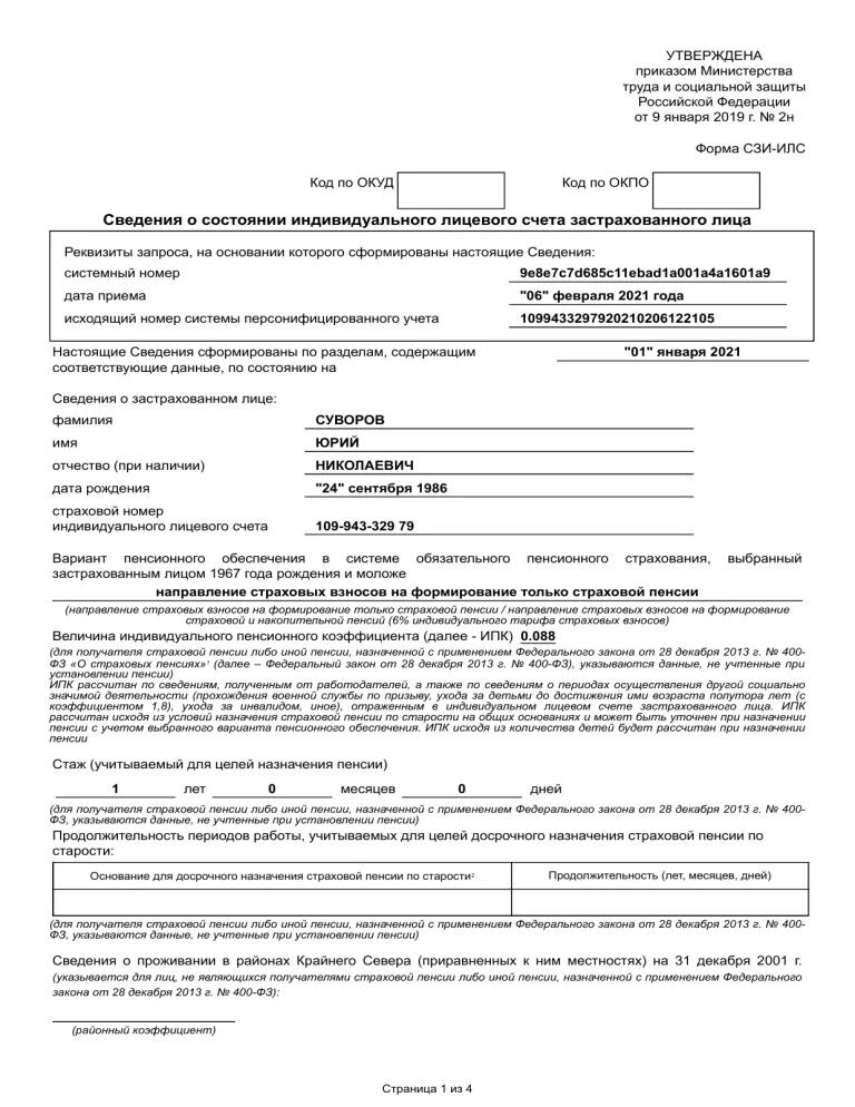 Справка формы сзи-6 из отдела пенсионного фонда. Справка пфр по форме сзи-илс. Сведения из индивидуального лицевого счета застрахованного лица. Форма 6 сзи из пенсионного фонда. Пфр сзи илс.