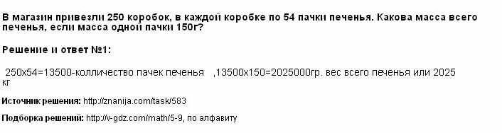 В магазин привезли 250 коробок. В магазин привезли 250 коробок печенья в каждой коробке 54 пачки. В магазин привезли 250 коробок в каждой коробке по 54. В большой коробке было 25 пачек печенья.