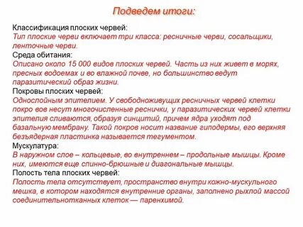 Общая характеристика типа плоские черви 7 класс
