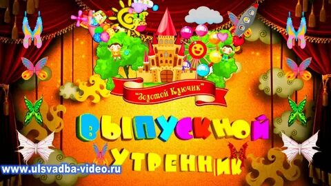 Футаж утренник