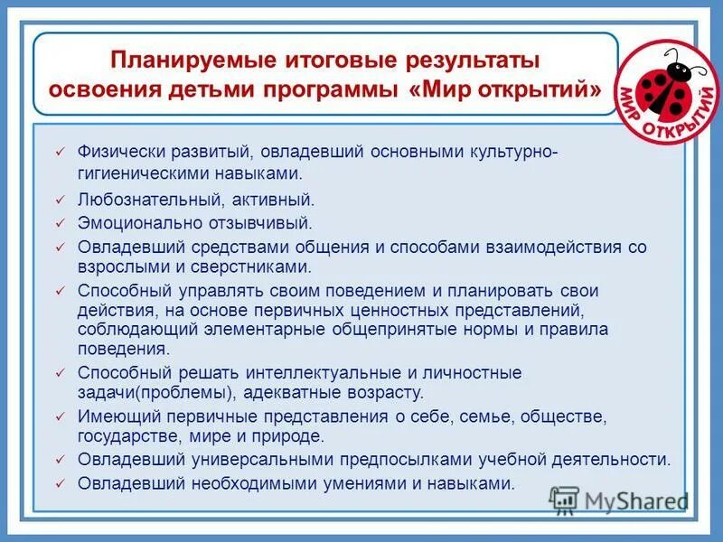Структура программы мир открытий. Программа мир открытий задачи. Программа доу мир открытий. Программа мир открытий кратко. Условия программы мир.