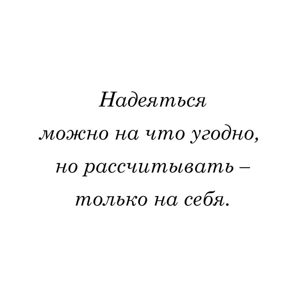 Н на что надеяться. Рассчитывать только на себя. Надейся только на себя цитаты. Надеяться только на себя. Рассчитывать только на себя цитаты.