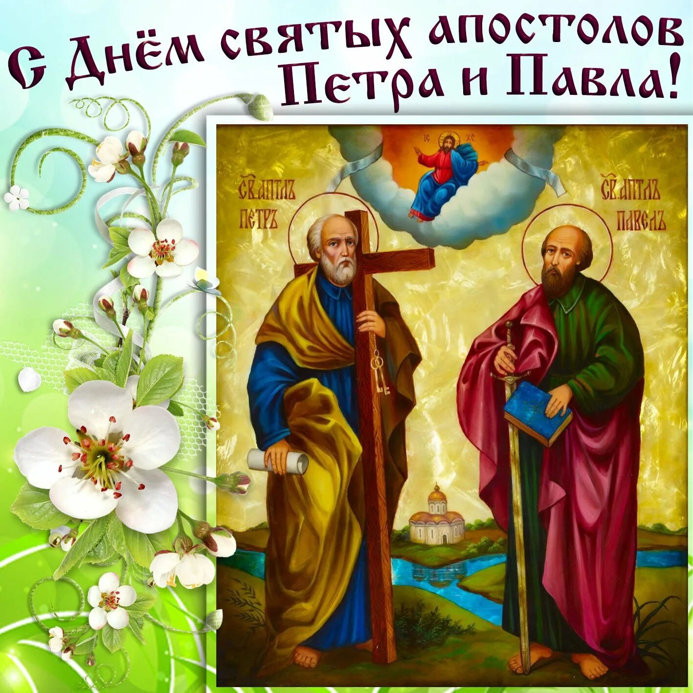 Праздник сегодня июля. 12 июля день святых апостолов петра и павла. с днем святых святых апостолов петра и павла. день святых апостолов петра и павла 2025. пётр и павел апостолы праздник открытки.