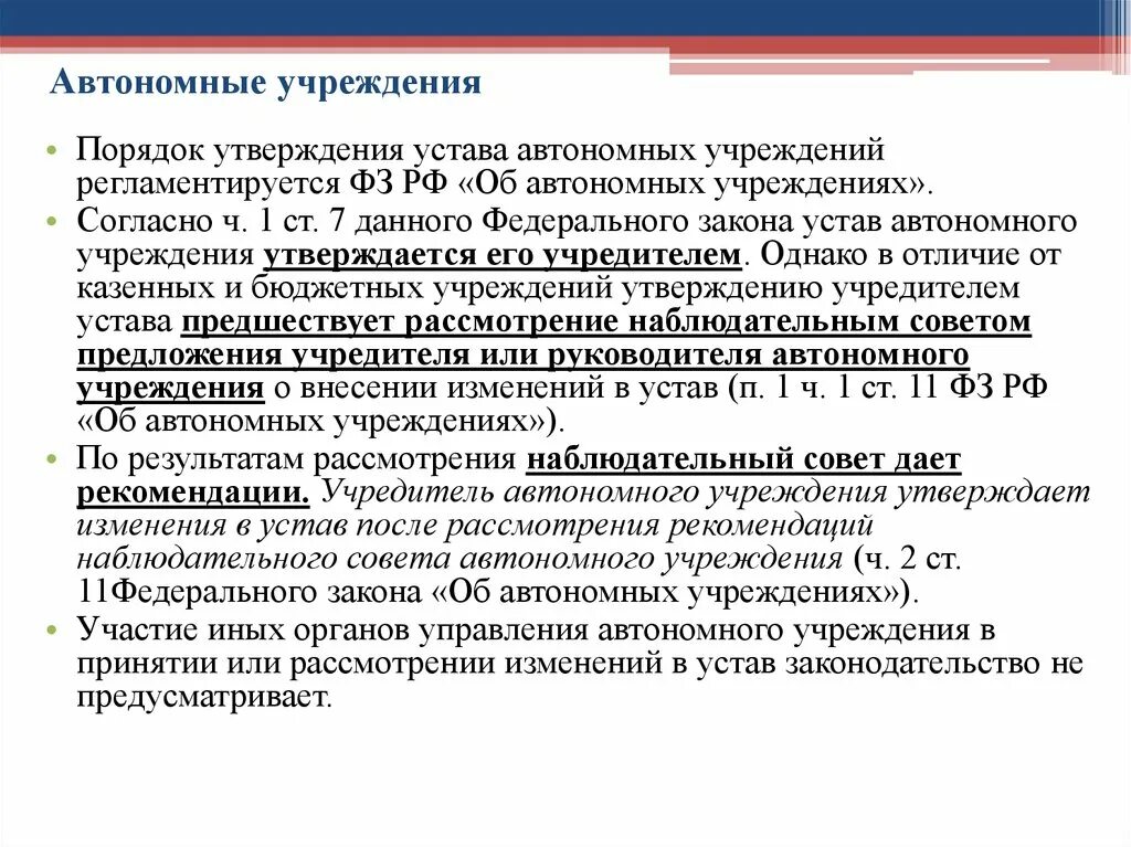 Автономное учреждение статус. Порядок утверждения устава. Автономное учреждение это. Устав автономного учреждения. Федеральное автономное учреждение.