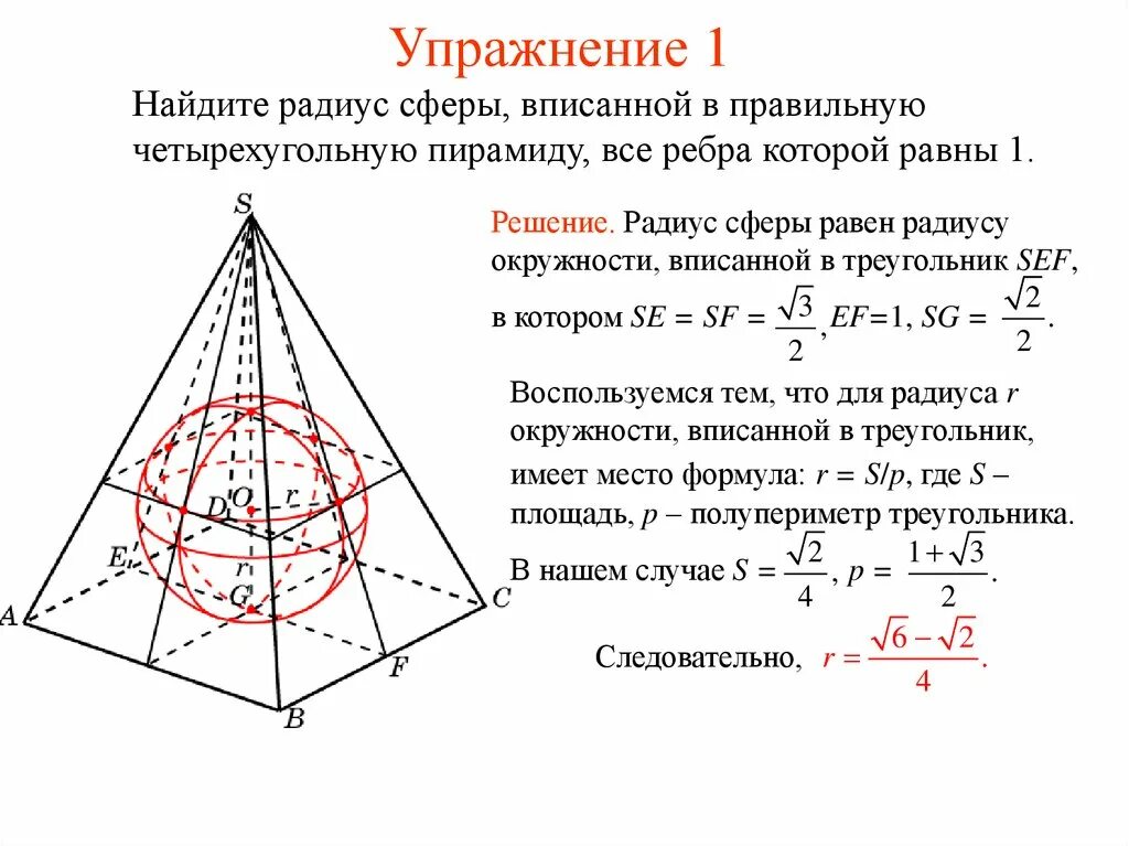 Объем пирамиды через радиус вписанной сферы. Радиус сферы вписанной в правильную четырехугольную пирамиду. Радиус шара вписанного в правильную шестиугольную пирамиду. Формула объема пирамиды через радиус вписанной сферы. Площадь поверхности правильной 4 угольной пирамиды