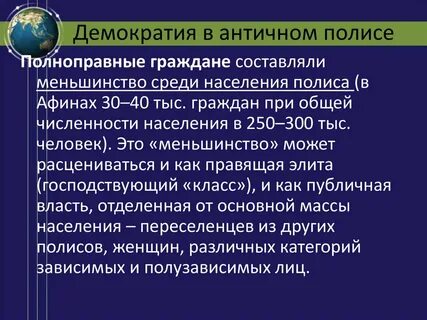 Пример античной демократии