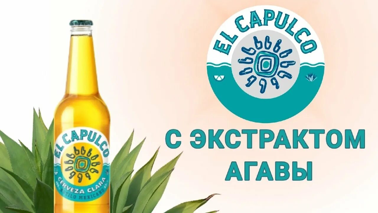 Пивной напиток el Acapulco. Пиво Эль Акапулько. Пивной напиток Эль капулько. Мексиканское пиво el Acapulco.