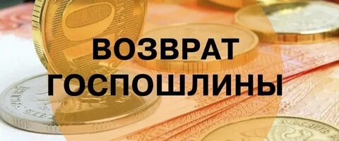 Возврат судебного сбора