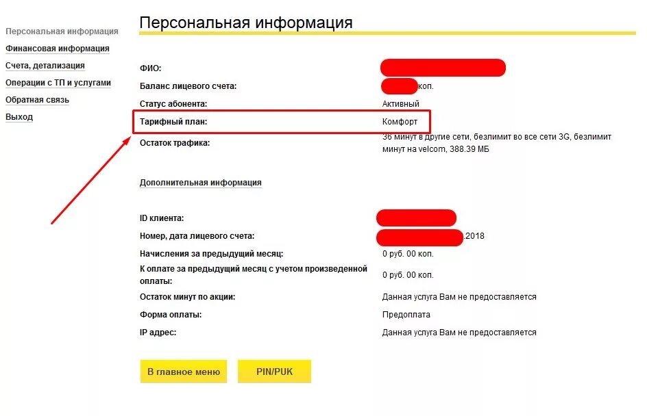 Узнать тариф по номеру договора. Узнать тарифный план велком. как проверить остаток трафика на а1 корпорация. как узнать об оплате телефона а1. как узнать баланс сим карты велкома.