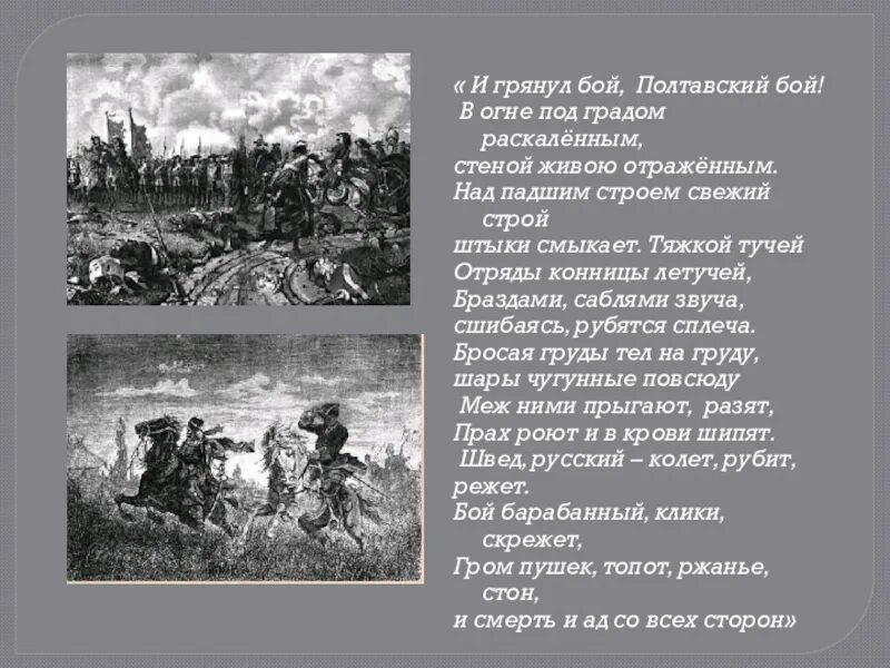 Поле боя стихотворение. Отрывок из Полтавы и грянул бой Полтавский. И грянул бой Полтавской бой. Полтава Пушкин и грянул бой Полтавский бой отрывок. Стихотворение Полтава и грянул бой Полтавский бой.