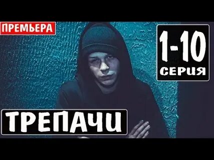 Трепачи 3