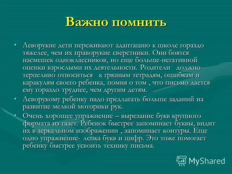 Вопросы волнуют родителей. Особенности развития леворуких детей. Леворукий ребенок в школе. Леворукие и праворукие дети особенности воспитания и обучения. Проблемы леворукого ребёнка.