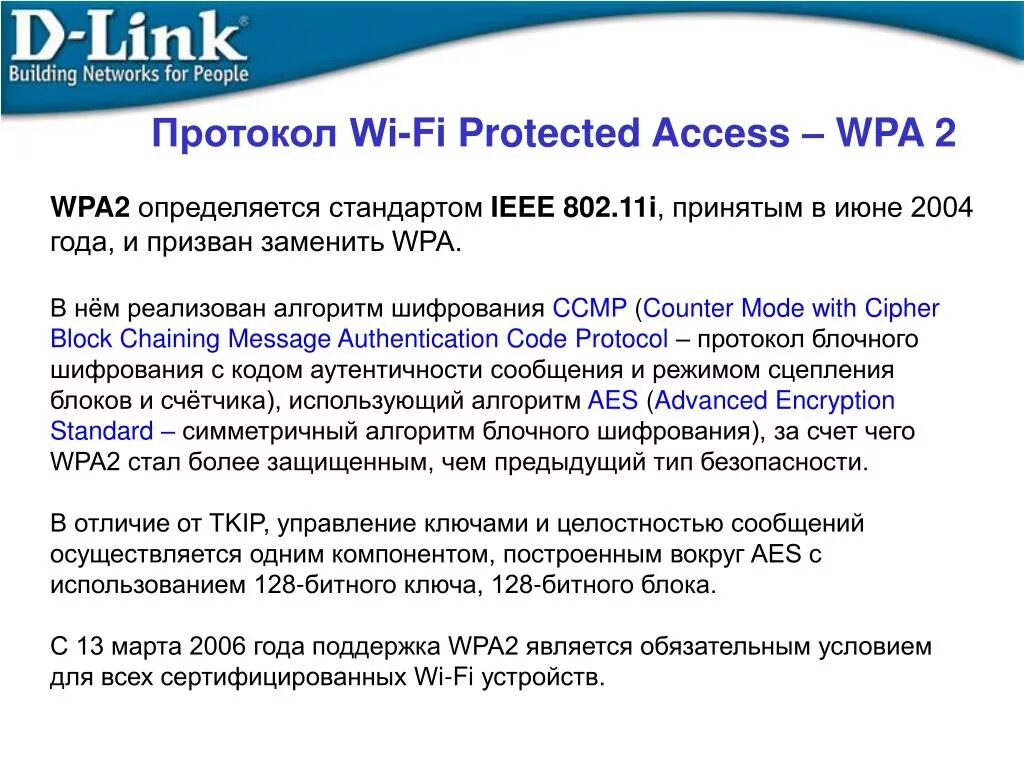 Protected access. Протокол wpa2. Wpa2 алгоритм шифрования. IEEE 802.11I. Безопасность беспроводных сетей - WPA, IEEE 802.11I (wpa2) и 802.1x..