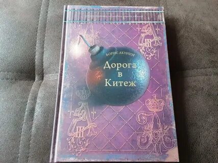 Дорога в китеж акунин аудиокнига слушать