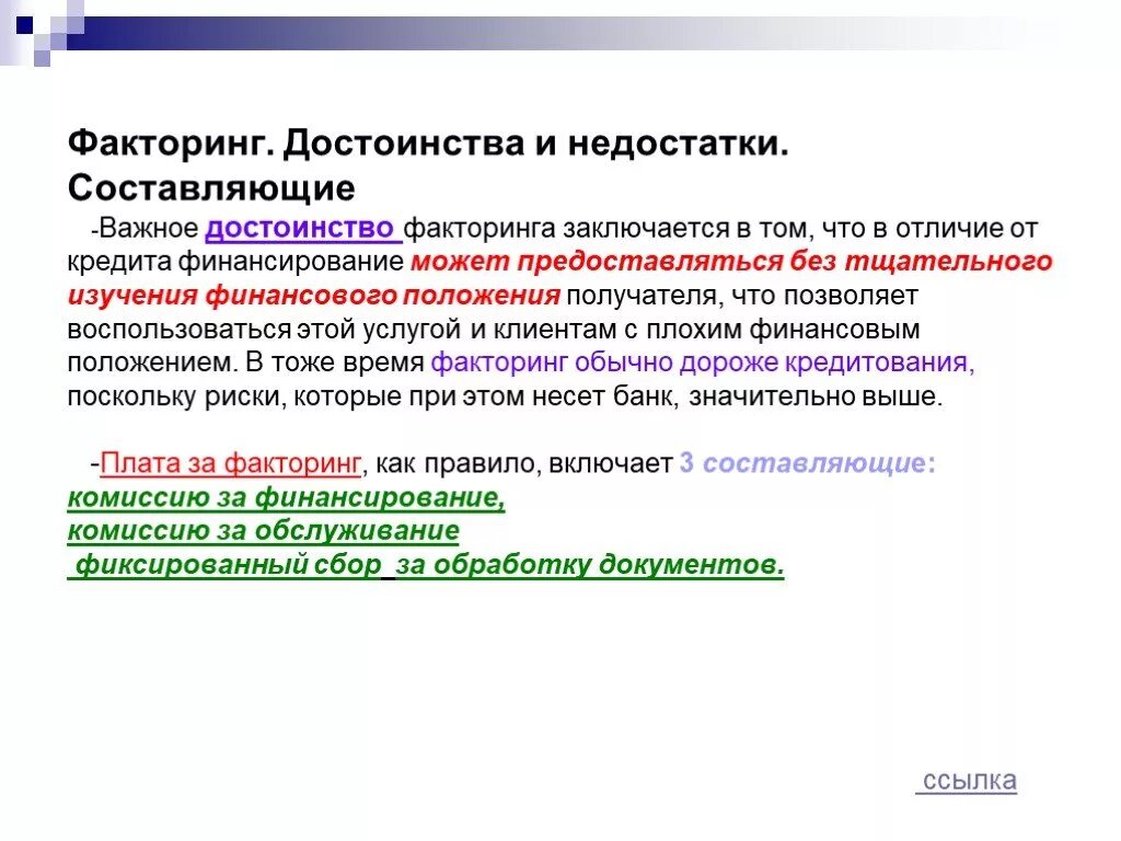 Факторинг. Факторинг достоинства и недостатки. Недостатки факторинга. Факторинг что это простыми словами. Коммерческий факторинг