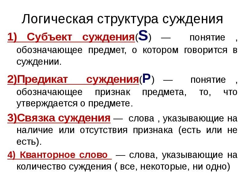 Как определить суждение в логике. Примеры суждений в логике. Суждение и его структура. Простые суждения в логике примеры. Суждение не подлежит