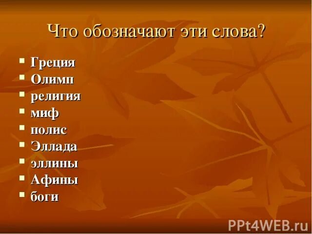 Что обозначает слово Греция. Что означало у древних греков слово хаос. Что обозначало слово фото в Элладе. Слова по греции 5 класс