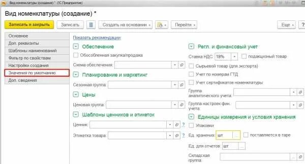 Учет по номенклатурным группам. Справочник номенклатуры 1с ERP. Номенклатура в 1с. Реквизиты номенклатуры. Группа аналитического учета номенклатуры в 1с.