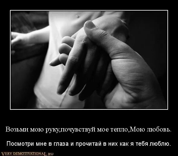 Возьми мою руку