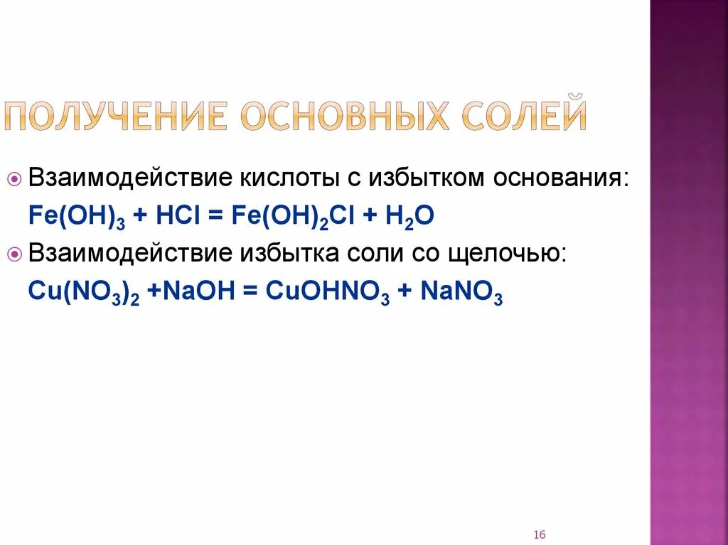 Уравнение получения соли. Получение основных солей. Способы получения основных солей. Способы получения основной соли. Способы получения комплексных солей.