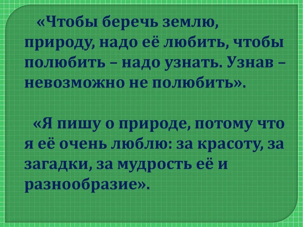 Нужно любить природу