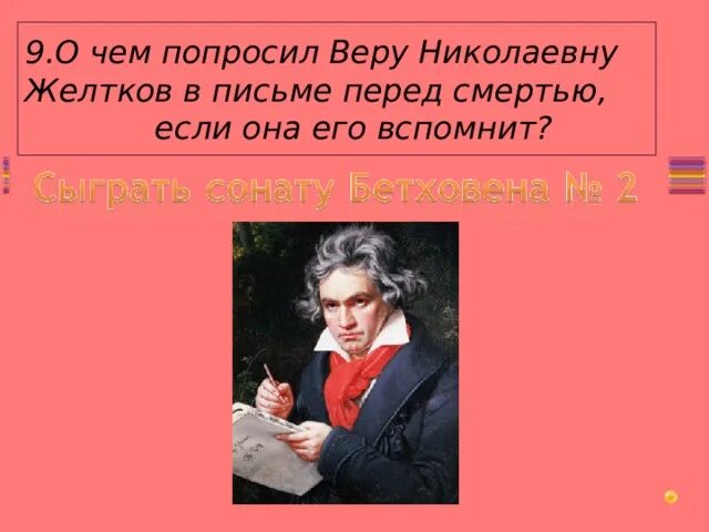 Желтков в продолжение нескольких секунд. Что говорил желтков в письме вере. Желтков гранатовый браслет при смерти. Где увидел впервые желтков веру Николаевну. Господин желтков гранатовый браслет.