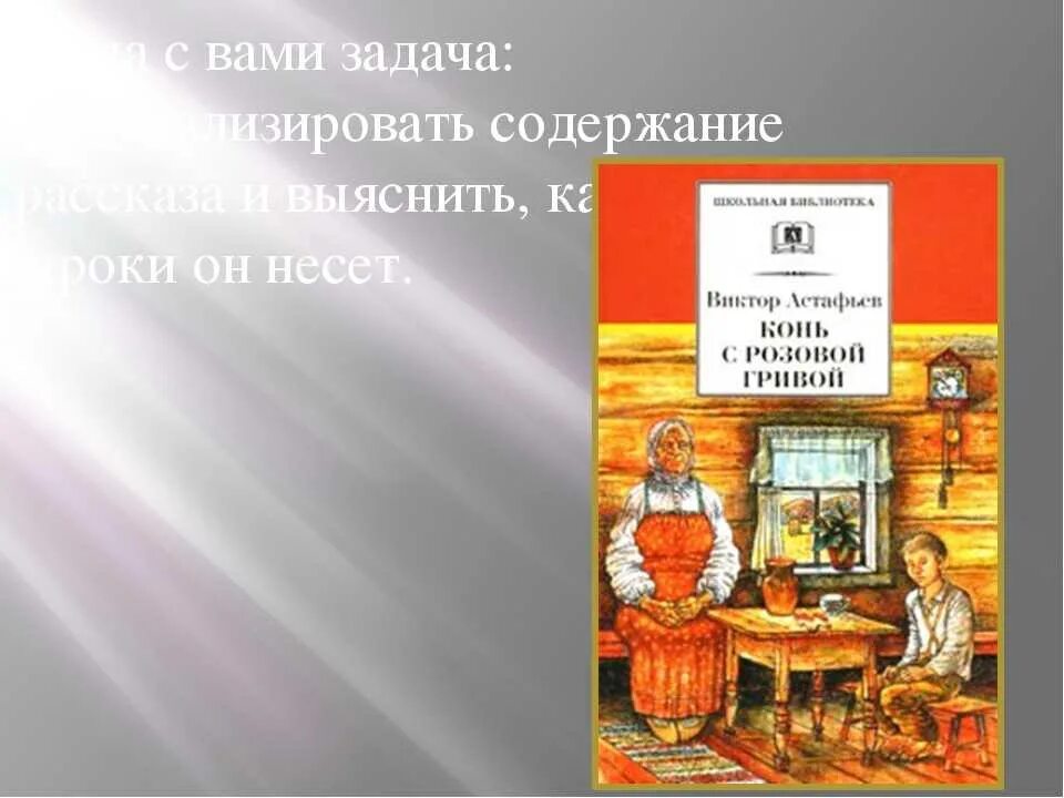 Кратчайшее содержание рассказа конь с розовой гривой. Конь с розовой гривой астафьева. розовый конь астафьев. в п астафьев конь с розовой гривой. рассказ конь с розовой гривой.