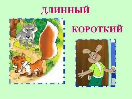 Длинный короткий урок 1 класс