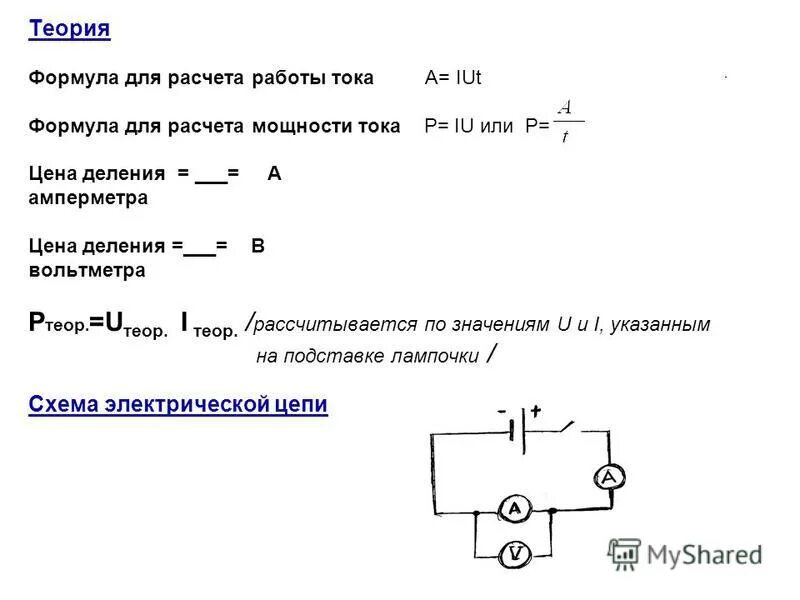 Измерение мощности и работы электрического тока схема. Мощность на лампе физика 8 класс лабораторная. Схема цепи для измерения работы и мощности электрического тока. Лабораторная работа «измерение работы электрического тока». Контрольная работа номер 4 мощность работа тока