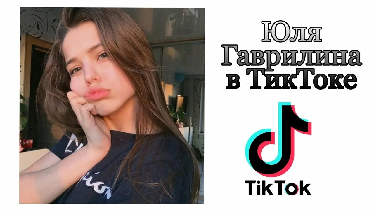 Популярные слова тик тока. Юля гаврилина тик ток. Gavrilina тик ток.